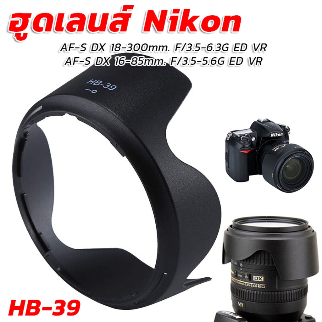 ฮูดเลนส์นิคอน Lens Nikon AF-S DX 18-300mm.1:3.5-6.3G ED VR หรือ AF-S DX 16-85mm.F/3.5-5.6G ED VR (HB-39)