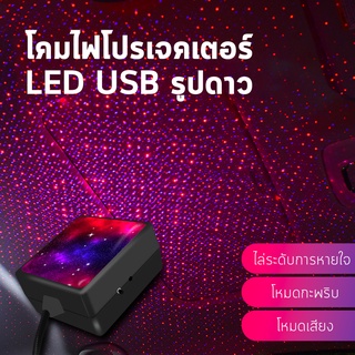 โคมไฟโปรเจคเตอร์ led USB รูปดาว ปรับได้ สําหรับติดหลังคารถยนต์ ผลิตภัณฑ์สำหรับตกแต่งรถ1172