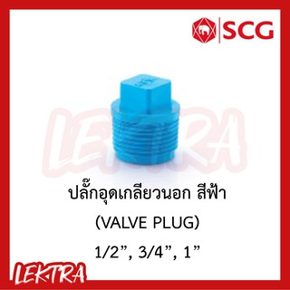 SCG ปลั๊กอุดเกลียวนอก pvc ระบบประปา สีฟ้า ขนาด 1/2", 3/4", 1" (4หุน, 6หุน, 1นิ้ว)