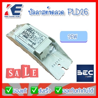 บัลลาสต์ บัลลาสต์ขดลวด บาลลาสต์ Ballast 26วัตต์ 26W BEC บีอีซี 220V รุ่น PLD26