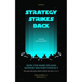 สตาร์วอร์สกับสงครามยุคปัจจุบัน (STRATEGY STRIKES BACK: How Star Wars Explains Modern Military Conflict)