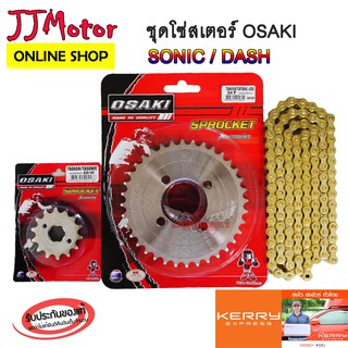 jjmotorbike โซ่ สเตอร์ (เลส+เลส+โซ่สีทอง120L) SONIC / DASH ยี่ห้อ OSAKI 420 แท้