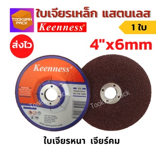 ใบเจียรเหล็ก แสตนเลส 4 นิ้ว หนา 6 มิล KEENNESS WA80 ของแท้!!  ใบหินเจียร แผ่นหินเจียร แผ่นเจียร ใบเจียร ใบเจียรหนา ใบขัด