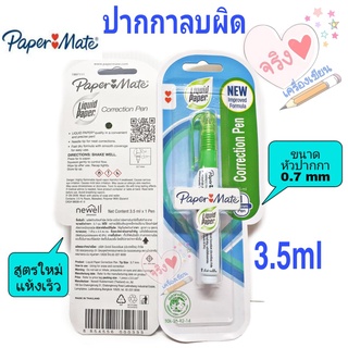 ปากกาลบคำผิด 3.5 มล. ลิควิดเปเป้อร์ Paper Mate น้ำยาลบคำผิด ขนาด 3.5 ml