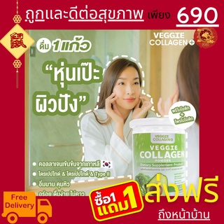 🥦🥬 1 แถม 1 Veggie Collagen 🥒🥑 คอลลาเจนผัก คลอลาเจนผัก คุมหิว อิ่มนาน ผิวใส ผิวลื่นมีสุขภาพดี