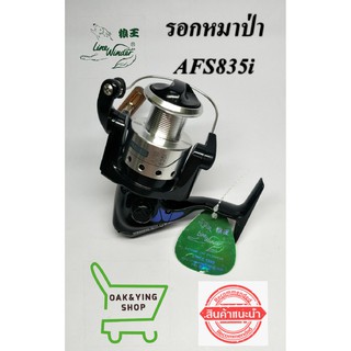 รอกหมาป่า Line winder รุ่นAFS835i ขายดีอันดับ1 รอกตกปลา