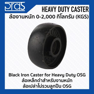 ล้อเหล็กดำสำหรับงานหนัก ล้อเปล่าไม่รวมลูกปืน OSG Black Iron Caster for Heavy Duty OSG ขนาด 10 นิ้ว