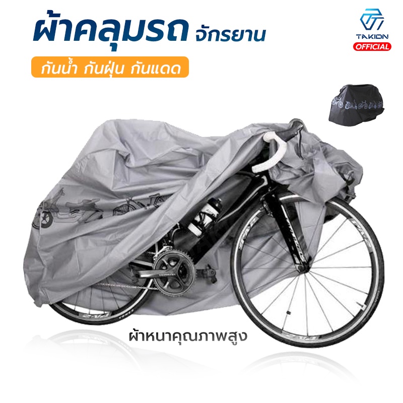 ผ้าคลุมรถจักรยาน ผ้าคลุมรถมอเตอร์ไซค์ ขนาด200x100cm (กันแดด กันฝน กันฝุ่น) Bicycle Cover Grey