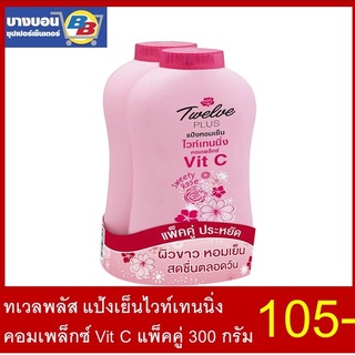 ทเวลพลัส แป้งเย็นแพ็คคู่ 300กรัม