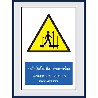 ป้ายเตือน ระวังนั่งร้านมีสภาพบกพร่อง  DANGER SCAFFOLDING INCOMPLETE สติ๊กเกอร์ ติดพลาสวูดหนา 3 มม.  ขนาด 30x45 cm