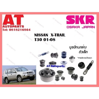 บูชปีกนก  บูชปีกนกล่างเล็ก บูชปีกนกล่างใหญ่  NISSAN X-TRAIL T30 01-08 ราคาต่อชิ้น ยี่ห้อSKR SNSCAB