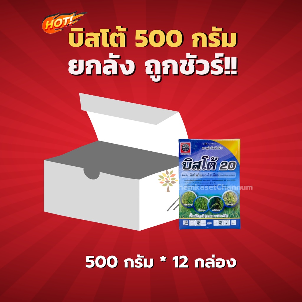 บิสโต้ 20 - บิสไพริแบค-โซเดียม 20 % -ยกลัง (ขนาด 500 กรัม*12 กล่อง)=ชิ้นละ 635 บาท