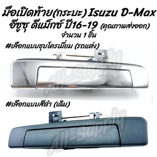 โปรลดพิเศษ (1ชิ้น) มือเปิดท้าย กระบะ Isuzu D Max ปี16-19 อีซูซุ ดีแม็กซ์ #เลือกสี สีดำ, ชุบโครเมียม มือเปิดฝาท้าย มีรับป