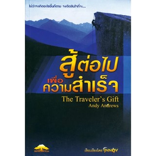 สู้ต่อไปเพื่อความสำเร็จ The Travelers Gift