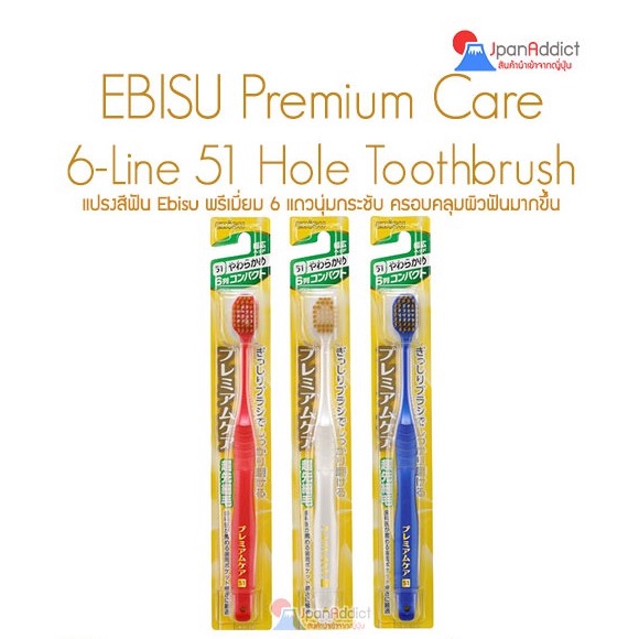 แปรงสีฟันญี่ปุ่น เอบิซู #51 Ebisu Premium Care Toothbrush 6 Line 51 Holes Oral Care