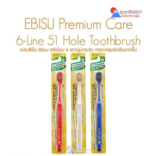 แปรงสีฟันญี่ปุ่น เอบิซู #51 Ebisu Premium Care Toothbrush 6 Line 51 Holes Oral Care