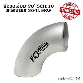 ข้องอเชื่อม 90 ขนาด 3/4 นิ้ว สแตนเลส SUS 304L Sch.10 ERW