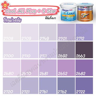 Beger สีม่วง ไฟว์สตาร์+คูลออลพลัส ขนาด 3L กึ่งเงา สีทาบ้าน เบเยอร์ สีทาบ้านกันร้อน สีบ้านเย็น สีน้ำอะคริลิคแท้