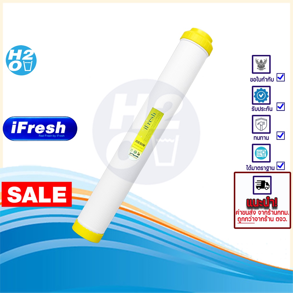 iFresh ไส้กรองเรซิ่น 20นิ้ว ไส้กรองน้ำ Resin กรองหินปูน ปรับความกระด้างของน้ำ ตู้น้ำหยอดเหรียญ