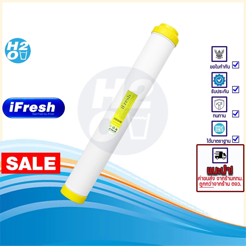 iFresh ไส้กรองเรซิ่น ไส้กรองน้ำ Resin ขนาด 20 นิ้ว เครื่องกรองน้ำ ตู้น้ำหยดเหรียญ Unipure AQUATEK