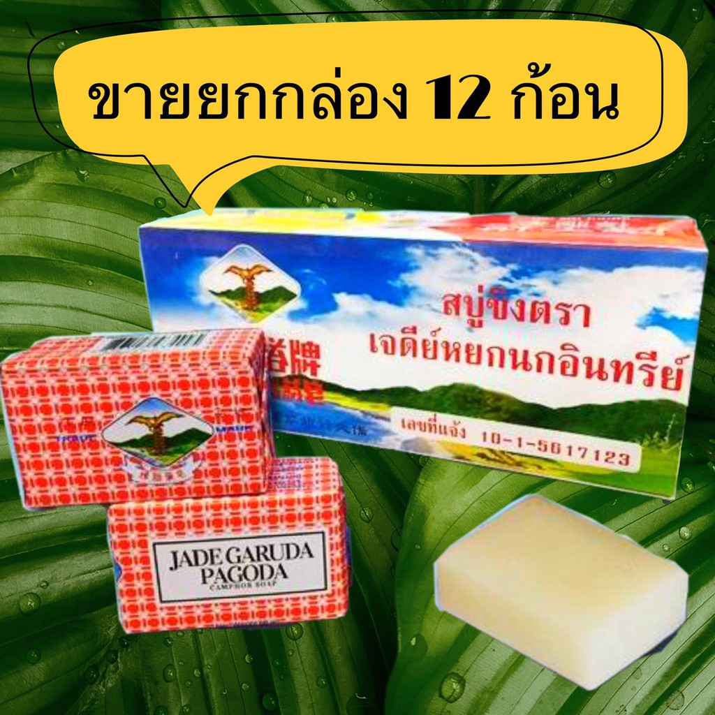 (ขายยกกล่อง 12 ก้อน) สบู่ขิงตราเจดีย์หยกนกอินทรีย์ 68กรัม