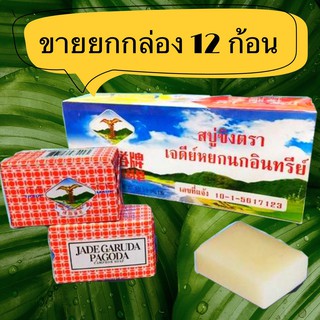 (ขายยกกล่อง 12 ก้อน) สบู่ขิงตราเจดีย์หยกนกอินทรีย์ 68กรัม