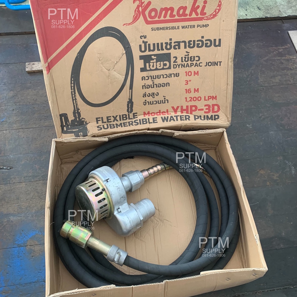 ปั๊มแช่สายอ่อน KOMAKI (โคมากิ) ขนาดท่อน้ำออก 3 นิ้ว ยาว 6 เมตร 8 เมตร และ 10 เมตร