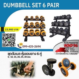 Dumbbell set 6 pairs ชุดดัมเบลโฮมยิม