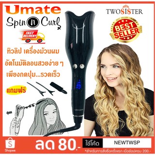 เครื่องม้วนผมลอนอัตโนมัติ Umate Air spin n curl by Twosister