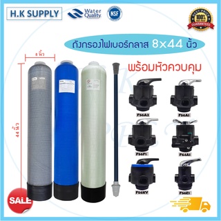 ถังกรองน้ำ ไฟเบอร์กลาส 8 × 44 นิ้ว รับประกัน 6 เดือน Fiber FRP TANK 8" x 44" พร้อม หัวก้านโยก 8x44" Fastpure Unipure