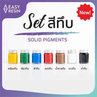 SET สีผสมเรซิ่น สีทึบ 7 สี (ส่งฟรี) สีแดง เขียว ฟ้า น้ำตาล ขาว ดำ เหลือง ใช้ผสมได้กับเรซิ่นทุกชนิด ใช้ง่าย สีสด