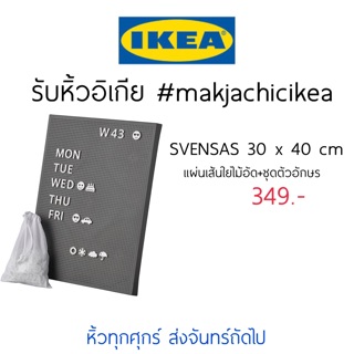 🕯รับหิ้ว อิเกีย IKEA🔧SVENSAS กระดาน แผ่นเส้นใยไม้อัด+ชุดตัวอักษร บอร์ด แพลนเนอร์  makjachicikea