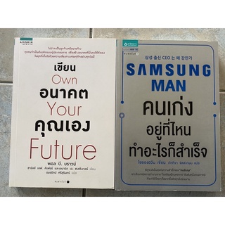 เขียนอนาคตคุณเอง Own Your Future, คนเก่งอยู่ที่ไหนทำอะไรก็สำเร็จ