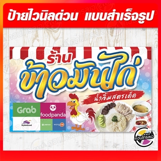 ป้ายไวนิล "ร้านข้าวมันไก่" ผ้าไวนิลมีความหนา 360 แกรม พิมพ์ด้วยหมึก Eco Solvent สีสันสดใส กันน้ำได้ ราคาไม่แพง พร้อมส่ง