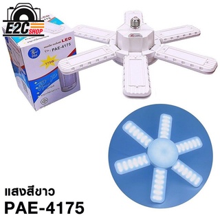 ไฟแฉก LED 175W รุ่น PAE-4175 WHITE ไฟแสงขาว ประหยัดไฟ