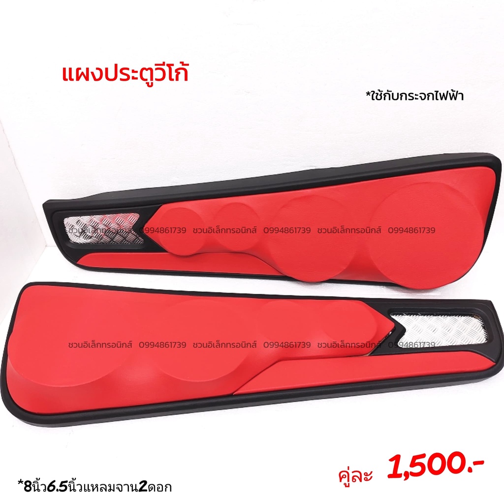 แผงซาวด์ประตูครึ่งบานวีโก้