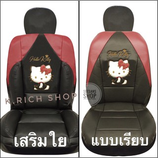 หนังPVC ชุดหุ้มเบาะด้านหน้า ลาย#Kitty Party (คิตตี้ปาตี้ ) ลิขสิทธิ์แท้ 2ชิ้น