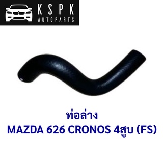 ท่อล่าง MAZDA 626 M626 4สูบ /FSM1-15-185A