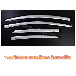 yaris ยาริส ปี2006-2013 กันสาด สีบรอนซ์เงิน ยาริสตัวแรก