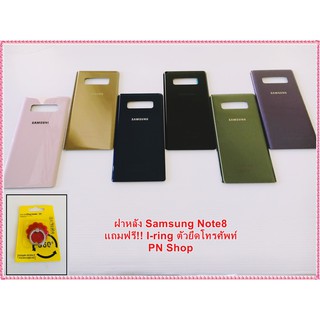 ฝาหลัง Samsung Note8 แถมฟรี!! แผ่นกาวติดฝาหลัง+ I-Ring ตัวยืดโทรศัพท์กันร่วง อะไหล่คุณภาพดี PN Shop