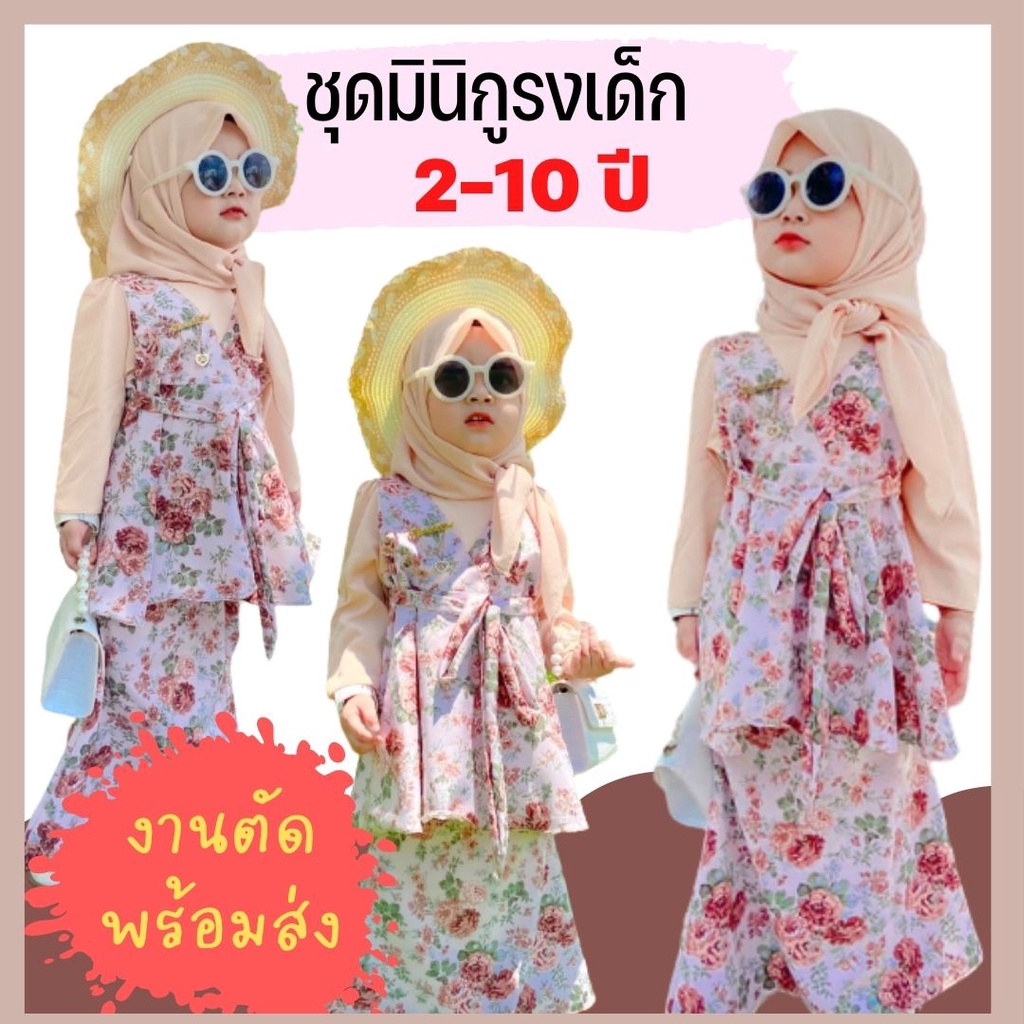 ชุดมินิกูรงเด็ก ชุดเด็กมุสลิม ชุดเด็กอิสลาม