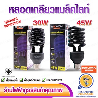 หลอดเกลียวแบล็คไลท์ หลอดล่อแมลง ดักแมลง ล่อยุง ส่องลายน้ำ ไฟประดับ | ขั้วเกลียว E27 มาตรฐาน 30W / 45W BEWON