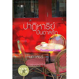 ปาฏิหาริย์บันดาลรัก / นภาสรร (ใหม่ )