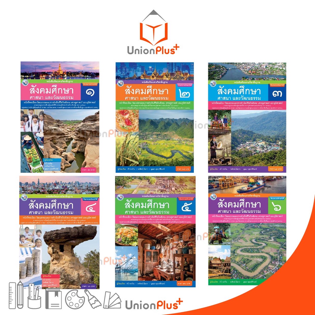 หนังสือเรียน สังคมศึกษา ศาสนา และวัฒนธรรม (รวม 3 สาระ) ป.1-ป.6 พว. พัฒนาคุณภาพวิชาการ แกนกลาง' 51 (ปรับปรุง 2560) อญ.