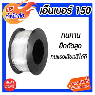 ***ส่งฟรี*** สายเอ็น คุณภาพดีได้มาตรฐาน สายเอ็น เบอร์ 150