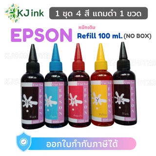 หมึกเติม Epson Inkjet 100ml ( 1 ชุด 4 สี แถมฟรีสีดำ 1 ขวด ) ยี่ห้อ KJink