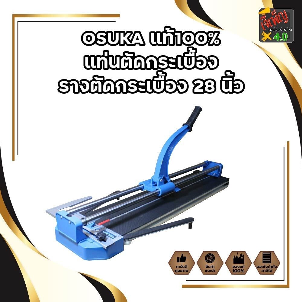 OSUKAแท้ 100% แท่นตัดกระเบื้อง รางตัดกระเบื้อง 28 นิ้ว