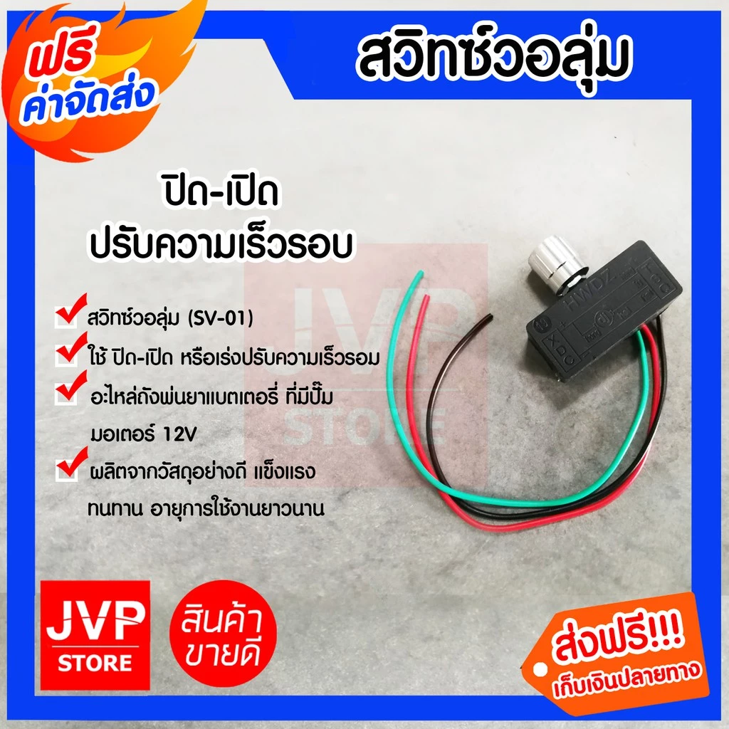 สวิทซ์วอลุ่ม 12V สวิตซ์ปิดเปิด วอลุ่มปรับ (Volume switch) เครื่องพ่นยา ตัวปรับความแรง อะไหล่ถังพ่นยา