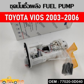 ปั้มติ๊กรถยนต์ ที่วัดแรงดันปั้มติ๊ก TOYOTA VIOS 2003-2006 #77020-0D040 FUEL PUMP