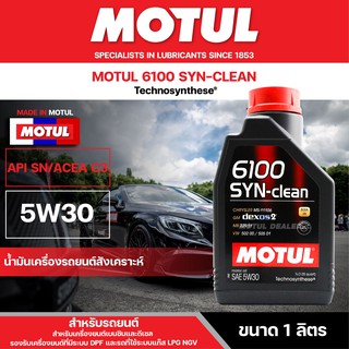 น้ำมันเครื่องสังเคราะห์ MOTUL 6100 SYNTHETIC CLEAN 5W30 ขนาด 1 ลิตร ACEA C3 ใช้ได้ทั้งเบนซิน และดีเซล รถที่ใช้ระบบแก๊ส